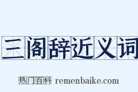 三阁辞近义词是什么意思的图片